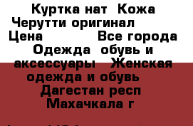 Куртка нат. Кожа Черутти оригинал 48-50 › Цена ­ 7 000 - Все города Одежда, обувь и аксессуары » Женская одежда и обувь   . Дагестан респ.,Махачкала г.